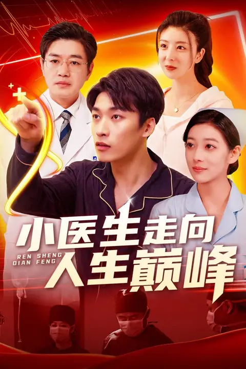 《小医生走向人生巅峰》封面