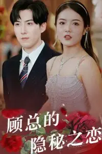 《顾总的隐秘之恋》封面
