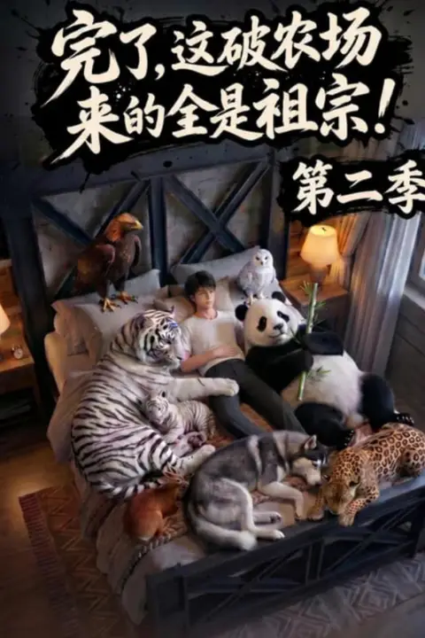《完了，这破农场来的全是祖宗！第二季》封面