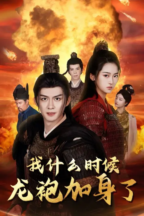 《我什么时候龙袍加身了》封面