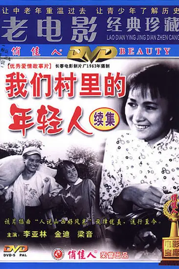 《我们村里的年轻人（续集）》封面