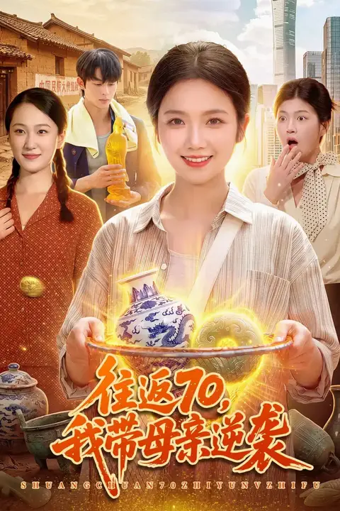 《往返70，我带母亲逆袭》封面