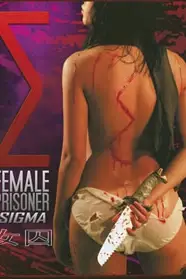 《女囚犯西格玛》封面