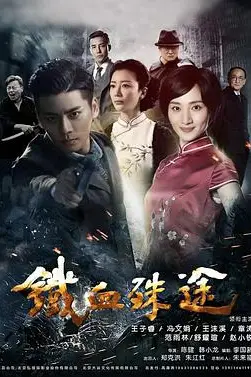 《铁血殊途》封面