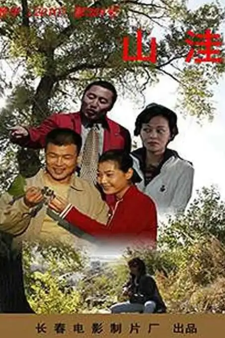 《山洼》封面