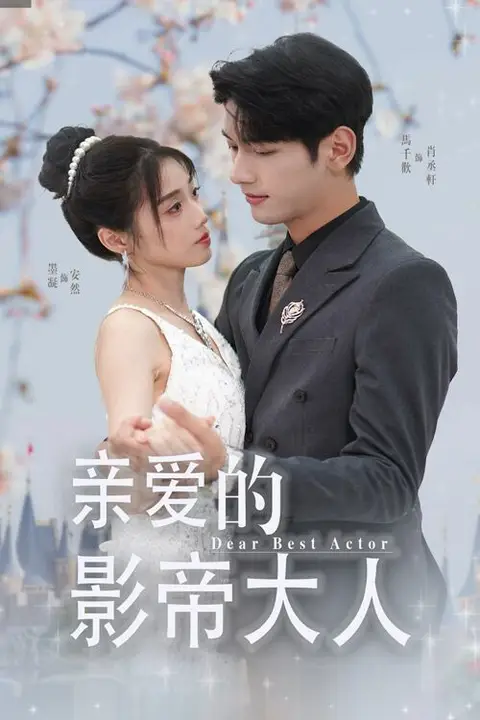《亲爱的影帝大人》封面