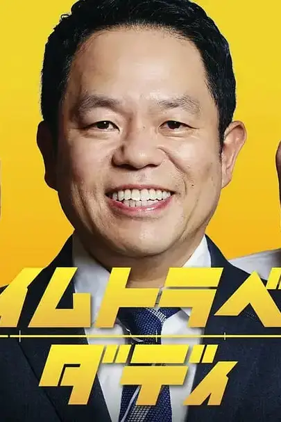 《时光旅行老爸》封面