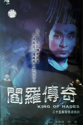 《阎罗传奇》封面