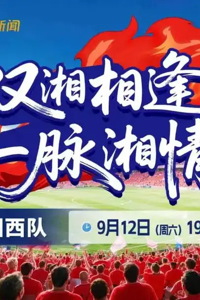 《2026湖南省足球联赛第6轮全场回放:湘潭队vs湘西队》封面