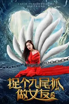 《捉个九尾狐做女友2》封面