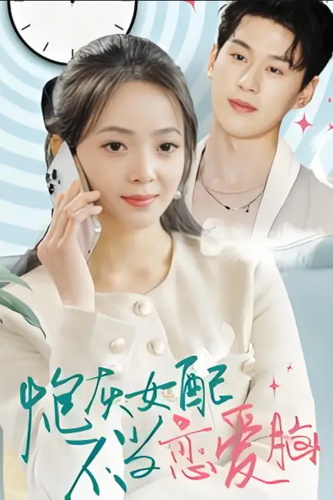 《炮灰女配不当恋爱脑》封面