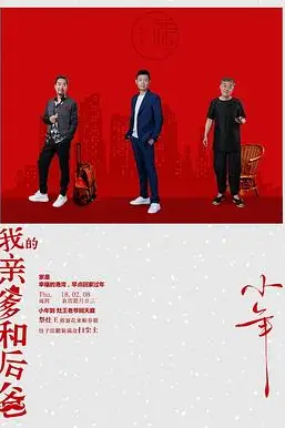 《我的亲爹和后爸》封面