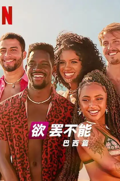 《欲罢不能:巴西篇 第二季》封面