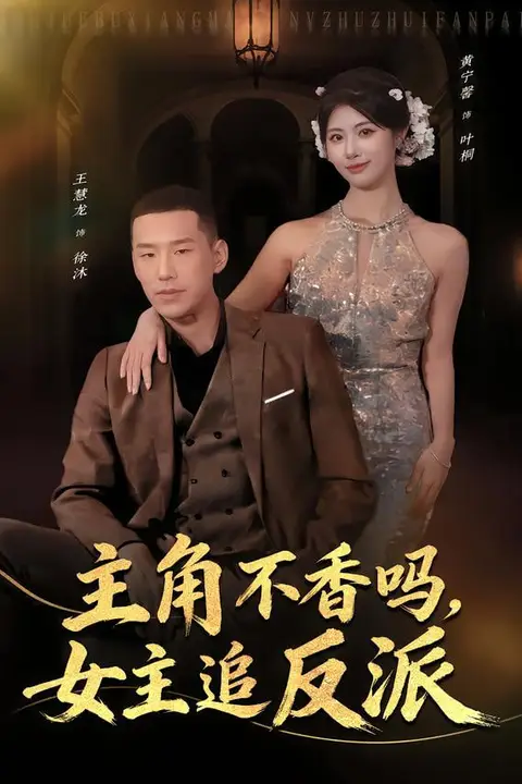 《主角不香吗,女主追反派》封面