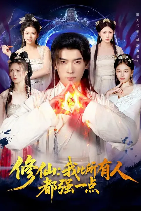 《修仙我比所有人都强一点》封面
