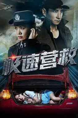 《极速营救》封面