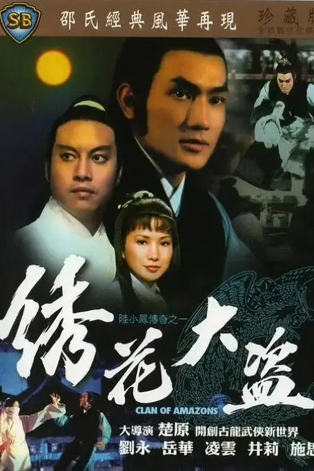 《陆小凤传奇之绣花大盗》封面