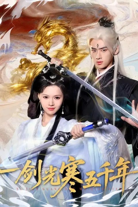 《一剑光寒五千年》封面