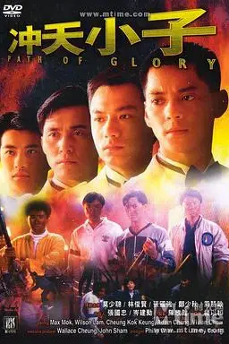 《冲天小子》封面