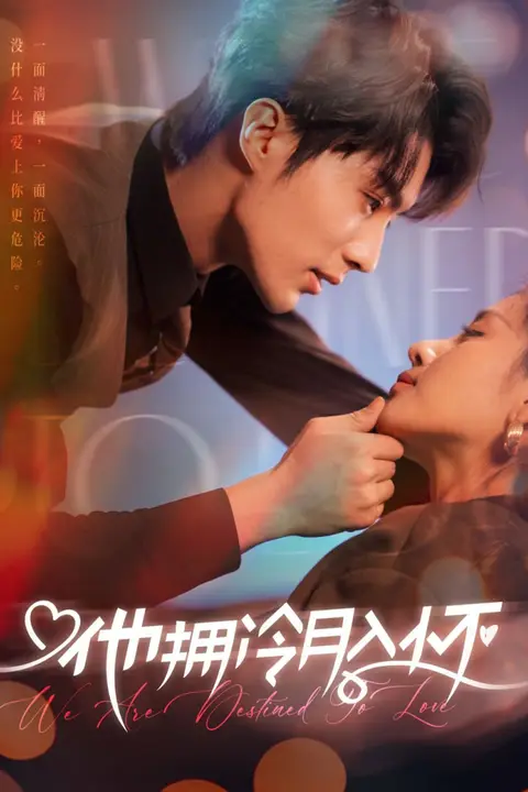《他拥冷月入怀(无人救她于暗夜)》封面