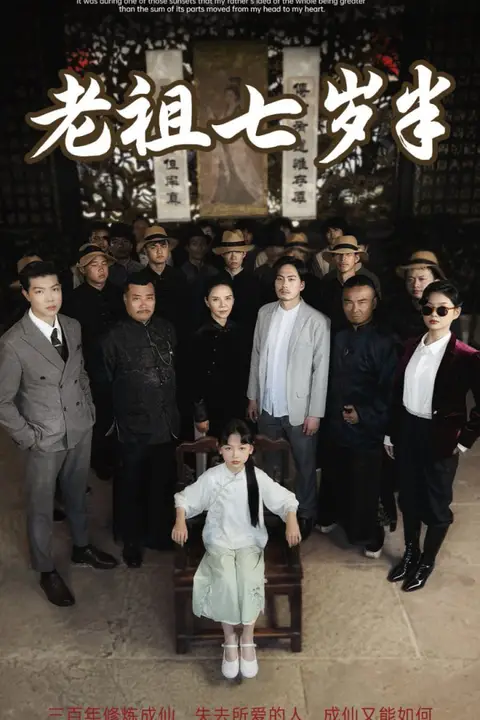 《老祖七岁半》封面