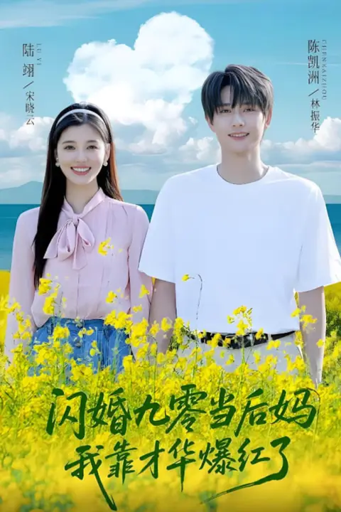 《闪婚九零当后妈我靠才华爆红了》封面