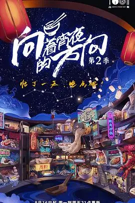 《向着宵夜的方向 第二季》封面