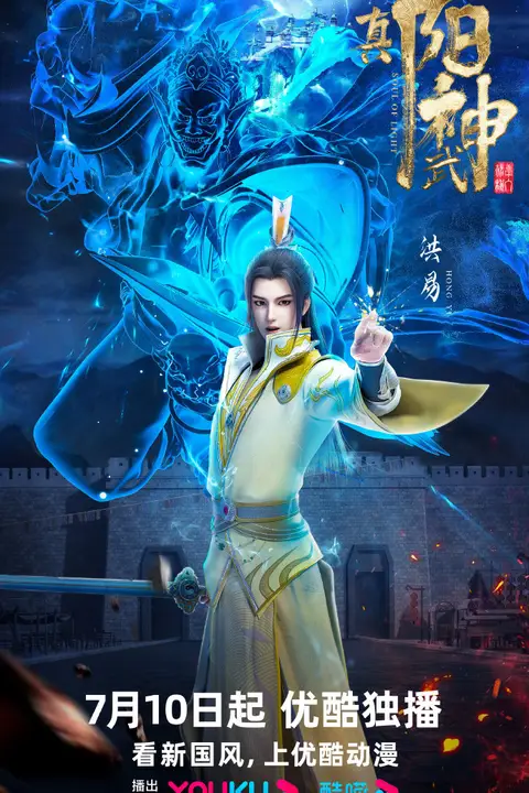 《真阳武神》封面