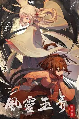 《风灵玉秀 第二季》封面