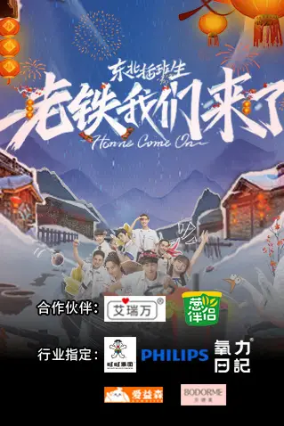 《老铁我们来了》封面