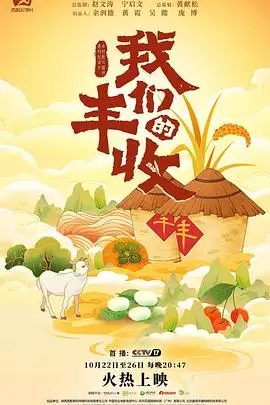 《我们的丰收》封面