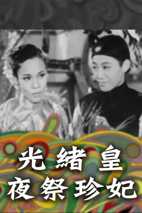《光绪皇夜祭珍妃》封面