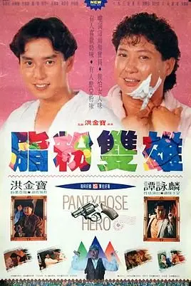 《脂粉双雄》封面