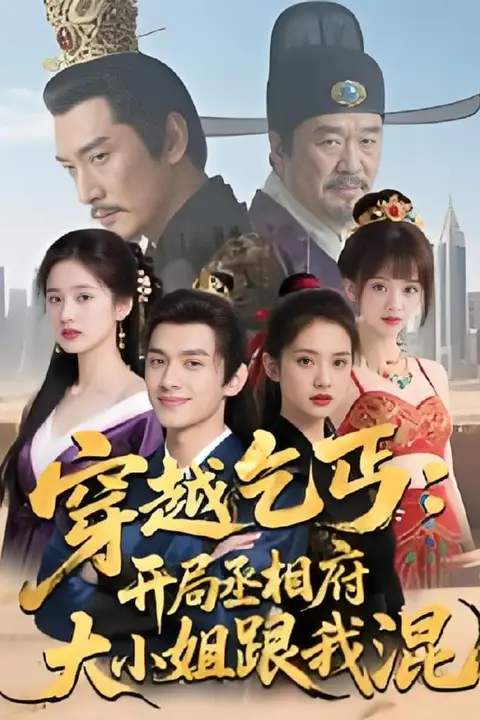 《穿越乞丐:开局丞相府大小姐跟我混》封面