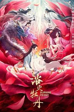 《浴火牡丹》封面