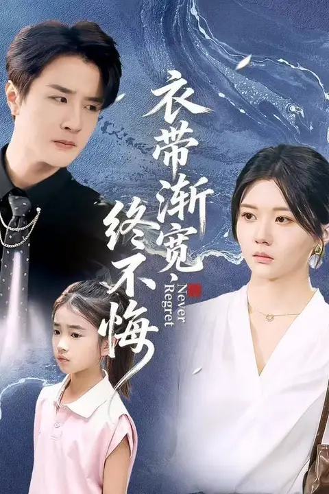 《衣带渐宽终不悔》封面