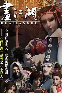 《画江湖之不良人》封面