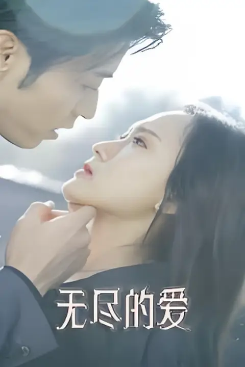 《无尽的爱》封面