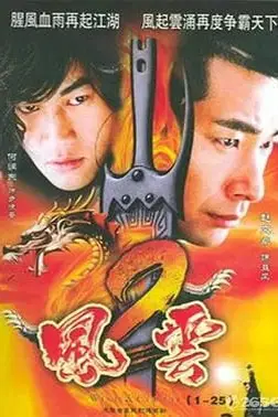 《风云2 (2005)》封面