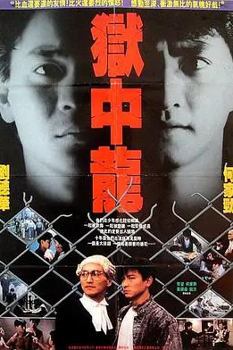 《狱中龙》封面