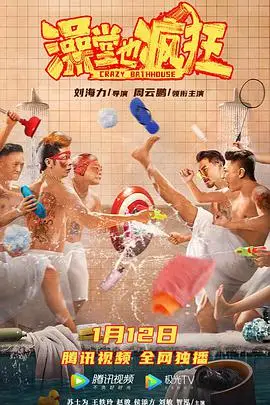 《澡堂也疯狂》封面