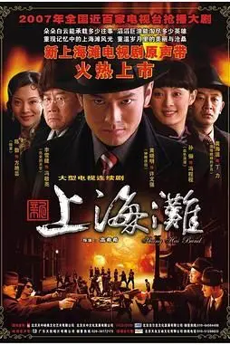 《新上海滩 黄晓明版》封面