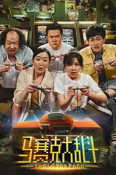 《马赛克大乱斗》封面