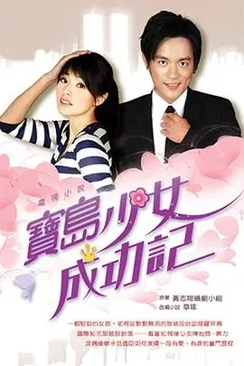 《宝岛少女成功记》封面