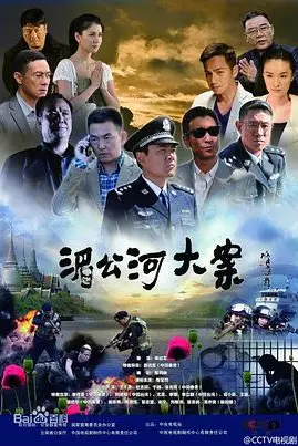 《湄公河大案》封面