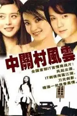 《中关村风云》封面