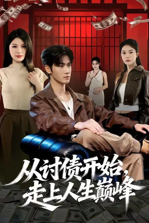 《从讨债开始，走上人生巅峰》封面