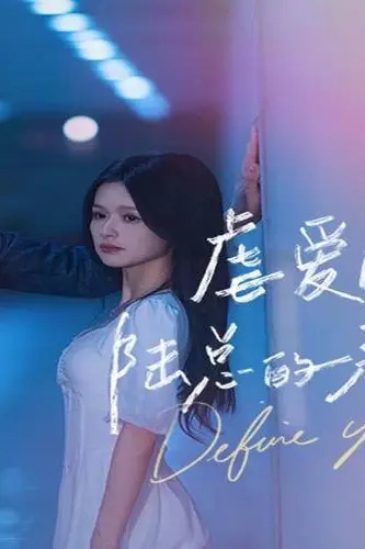 《虐爱成宠：陆总的新婚哑妻子》封面
