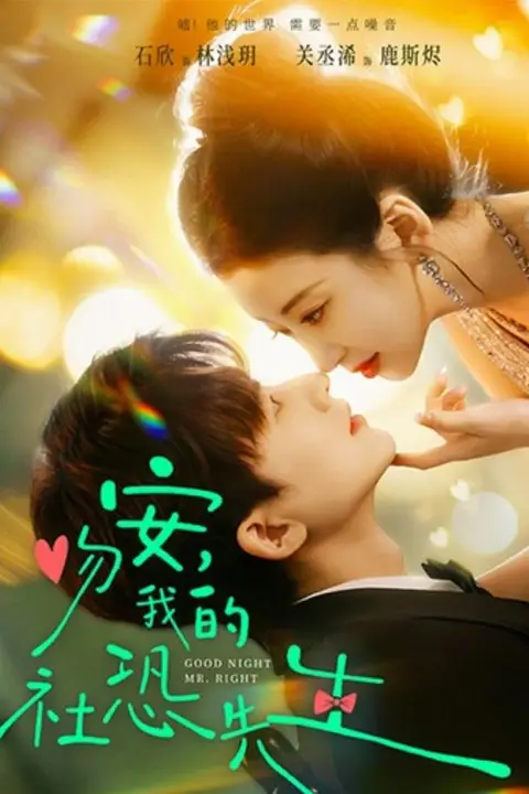 《吻安,我的社恐先生》封面