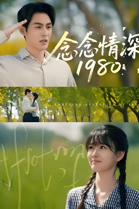 《念念情深1980》封面